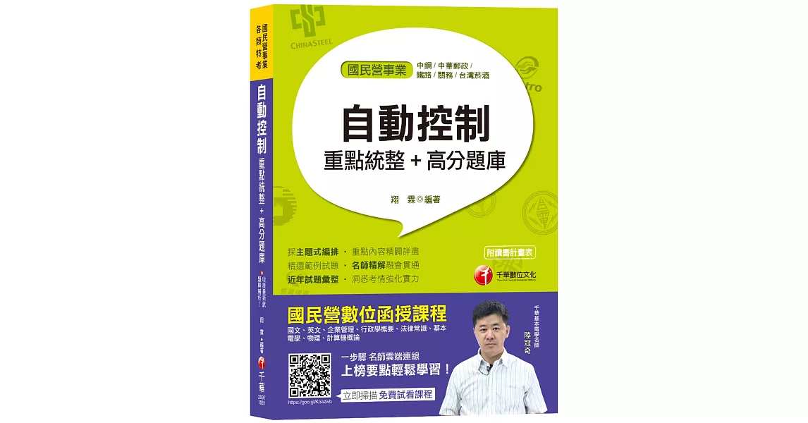 【高分上榜必備題庫】自動控制重點統整+高分題庫〔國民營事業\經濟部聯合招考\中鋼招考\郵局招考\鐵路\關務\臺灣菸酒〕 | 拾書所