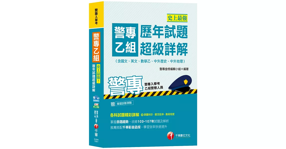 【高分上榜秘笈】史上最強！警專乙組歷年試題超級詳解(含國文、英文、數學乙、中外歷史、中外地理)[警專入學考乙組行政警察][贈輔助教材] | 拾書所