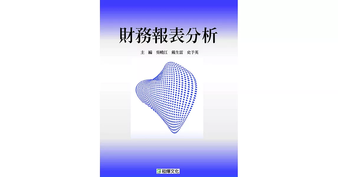 財務報表分析 | 拾書所