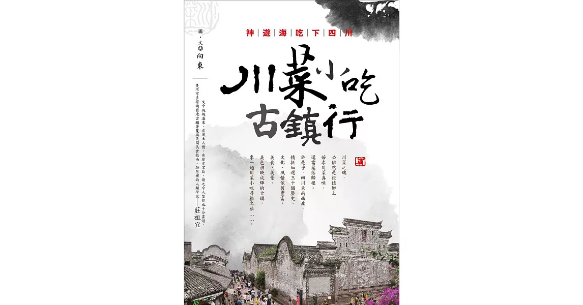 神遊海吃下四川：川菜小吃古鎮行 | 拾書所