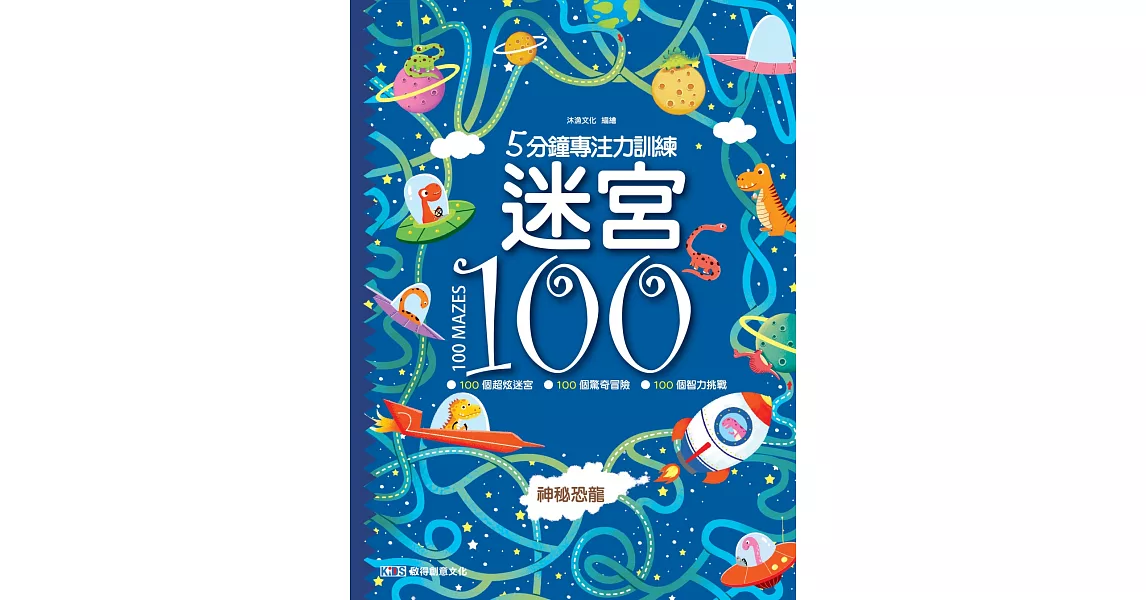 5分鐘專注力訓練 迷宮100：神秘恐龍 | 拾書所