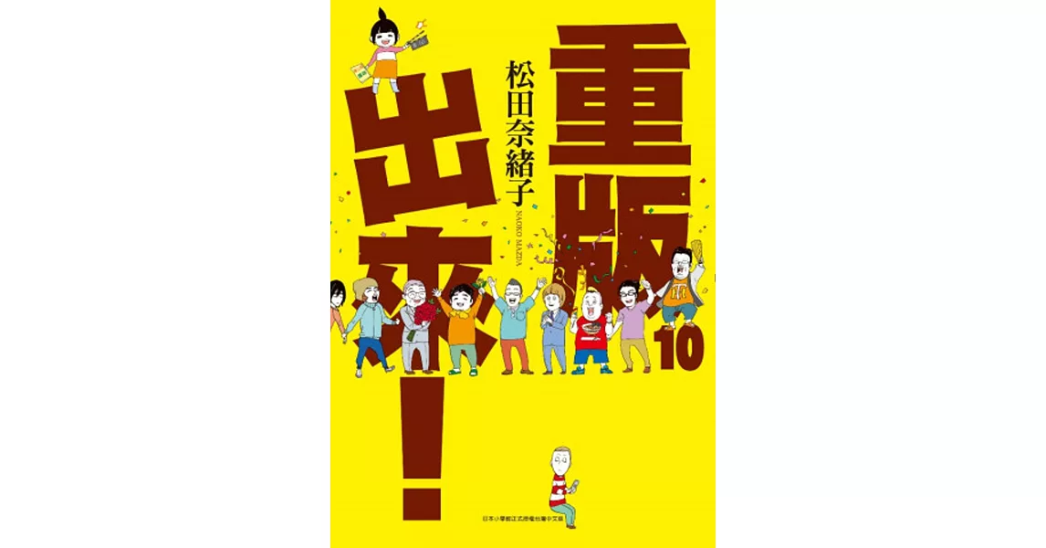 重版出來！(10) | 拾書所