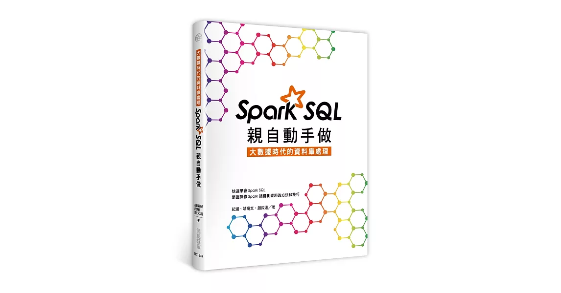 大數據時代的資料庫處理：Spark SQL親自動手做 | 拾書所