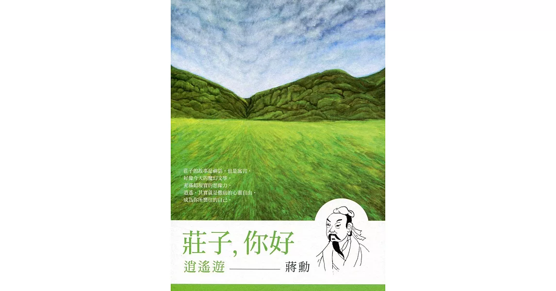 《莊子，你好：逍遙遊》：蔣勳談莊子 (2CD+精美導讀書) | 拾書所