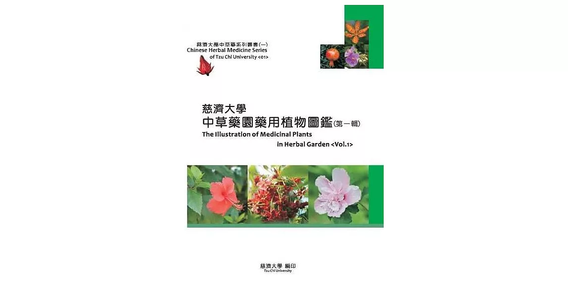 慈濟大學中草藥園藥用植物圖鑑(第一輯) | 拾書所