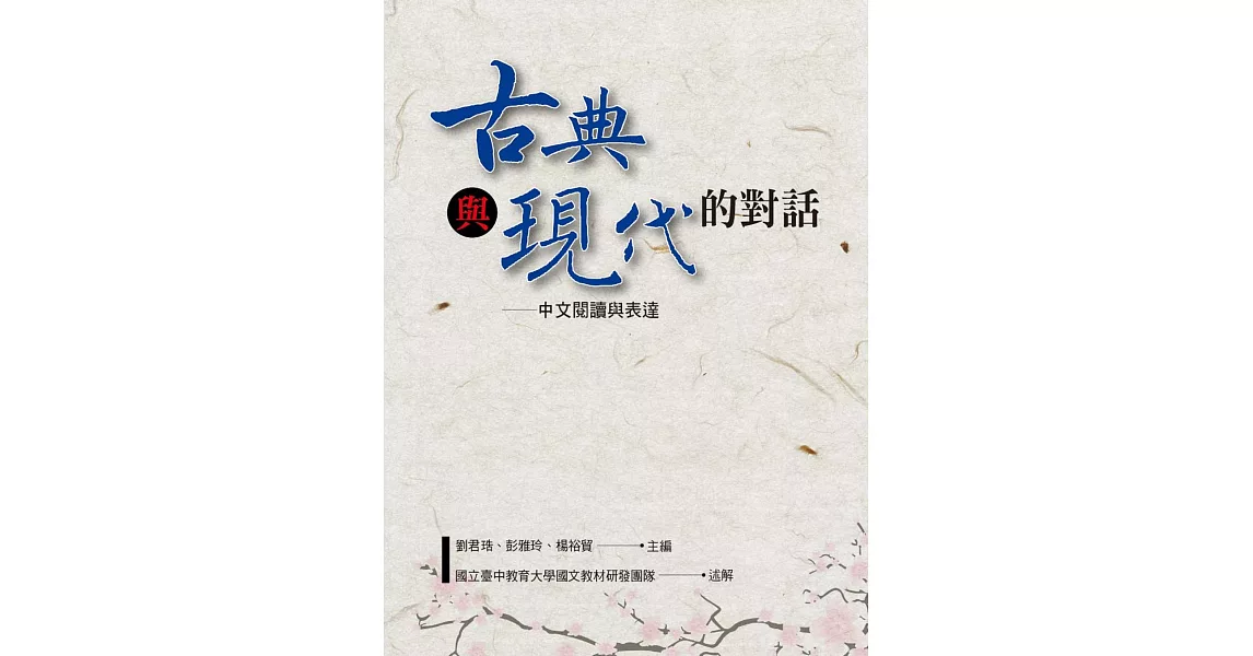 古典與現代的對話─中文閱讀與表達 | 拾書所