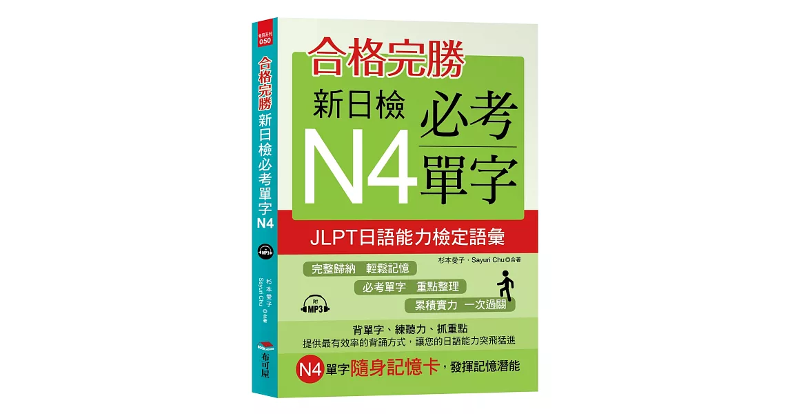 合格完勝：新日檢必考單字N4 （附MP3） | 拾書所