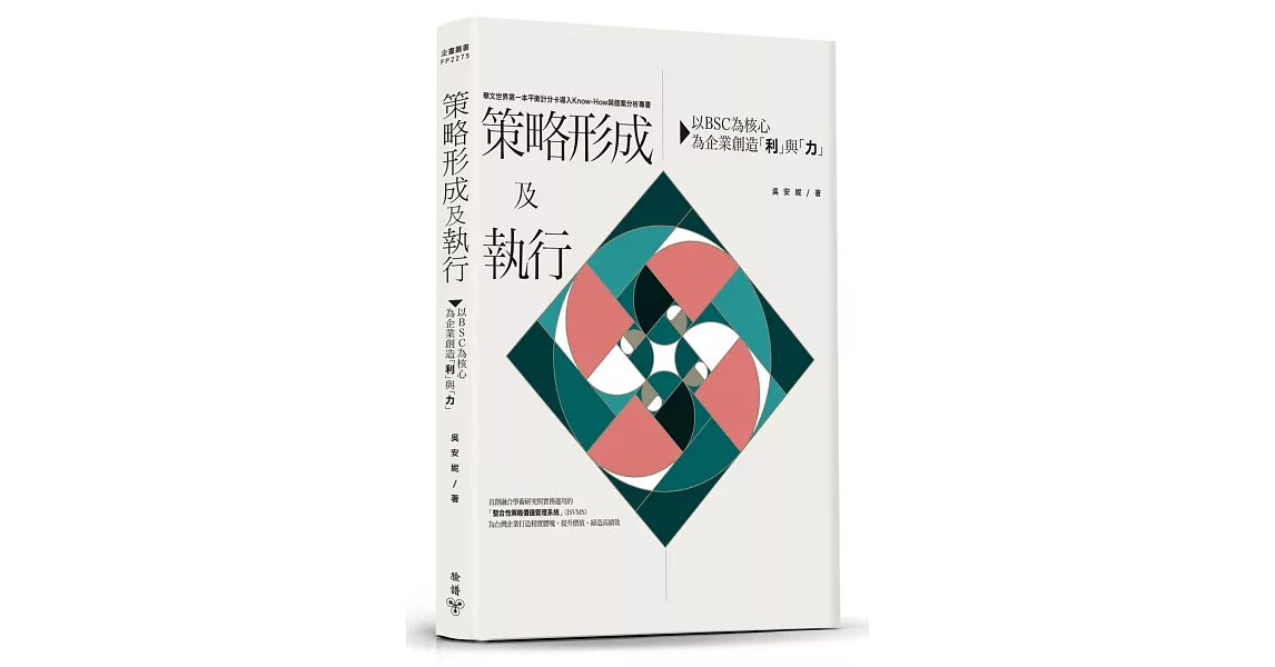 策略形成及執行：以BSC為核心，為企業創造「利」與「力」 | 拾書所