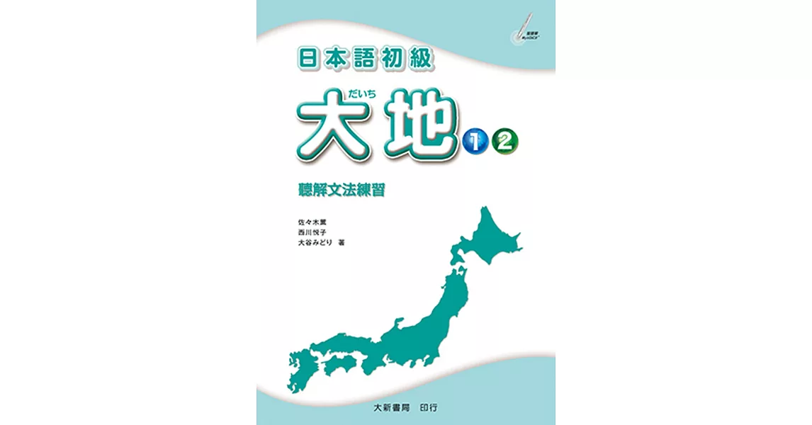 日本語初級 大地1・2 聽解文法練習 | 拾書所