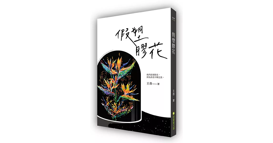 假塑膠花 | 拾書所