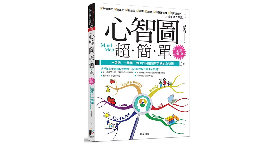 心智圖超簡單【全新增訂版】：一張紙、一隻筆，教你如何繪製有系統的心智圖 | 拾書所