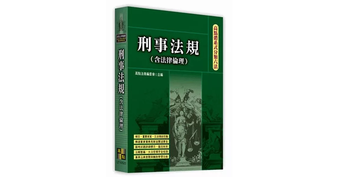 高點體系式分類六法：刑事法規(含法律倫理)(20版) | 拾書所