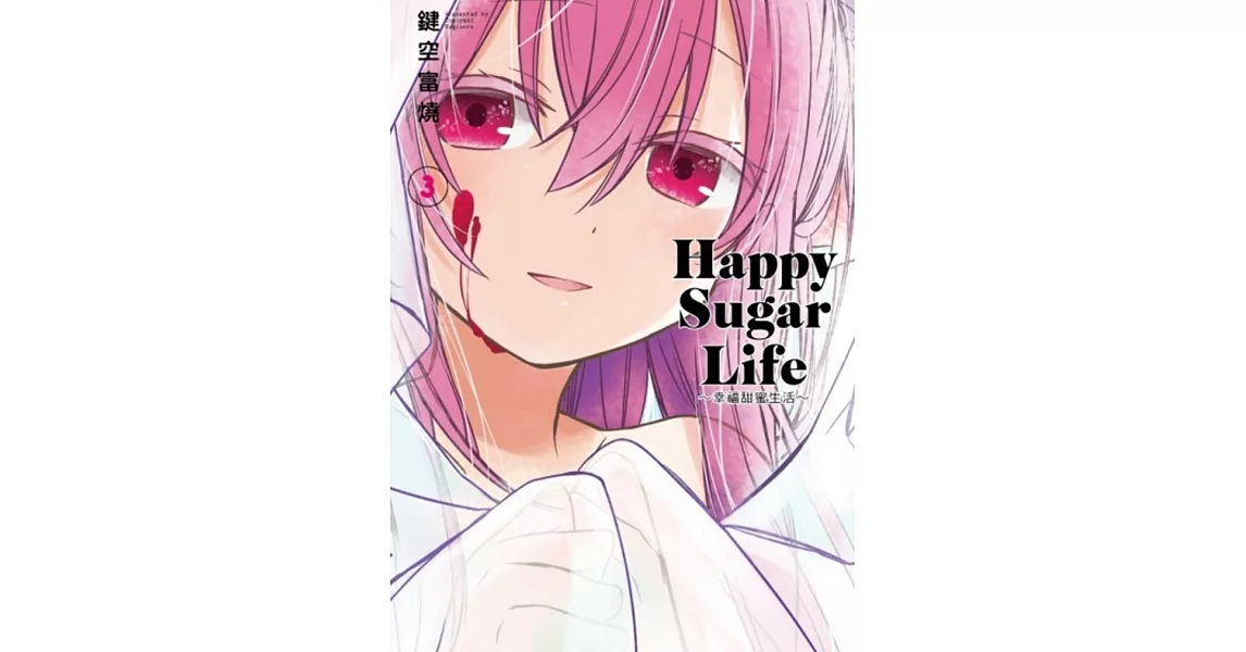 Happy Sugar Life～幸福甜蜜生活～(03) | 拾書所