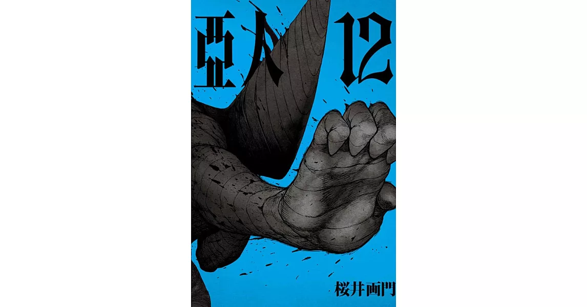 亞人 12 | 拾書所