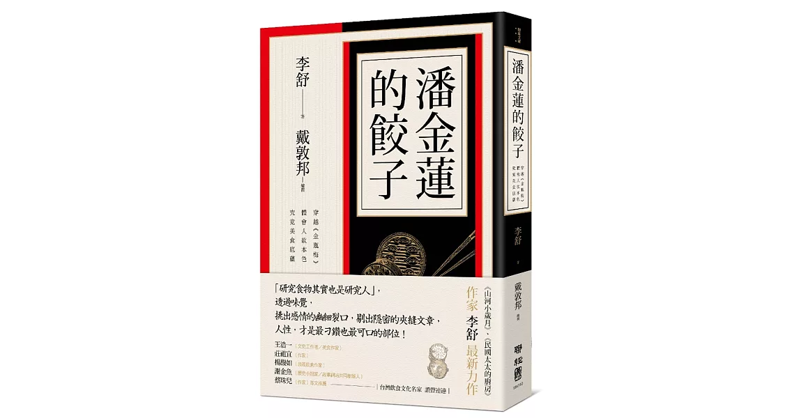 潘金蓮的餃子：穿越《金瓶梅》體會人欲本色，究竟美食底蘊 | 拾書所