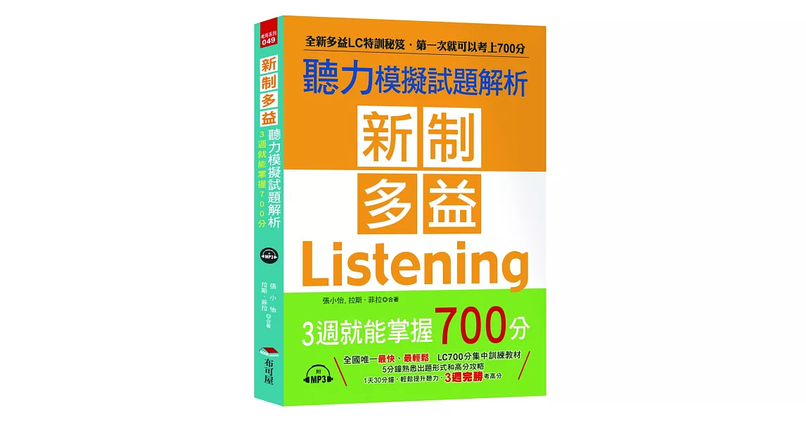 新制多益聽力模擬試題解析：3週就能掌握700分（附MP3）