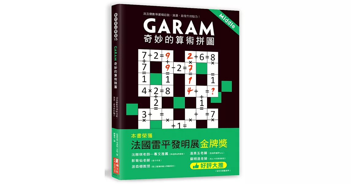 Garam 奇妙的算術拼圖：超直觀數學邏輯遊戲，激盪、啟發你的腦力！ | 拾書所