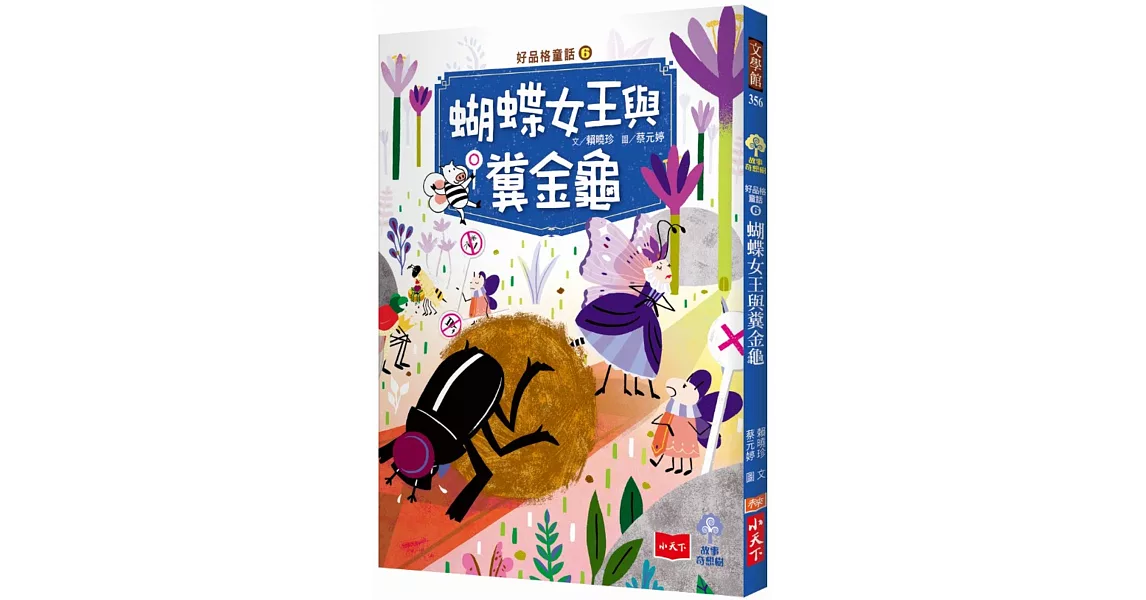 好品格童話6：蝴蝶女王與糞金龜 | 拾書所