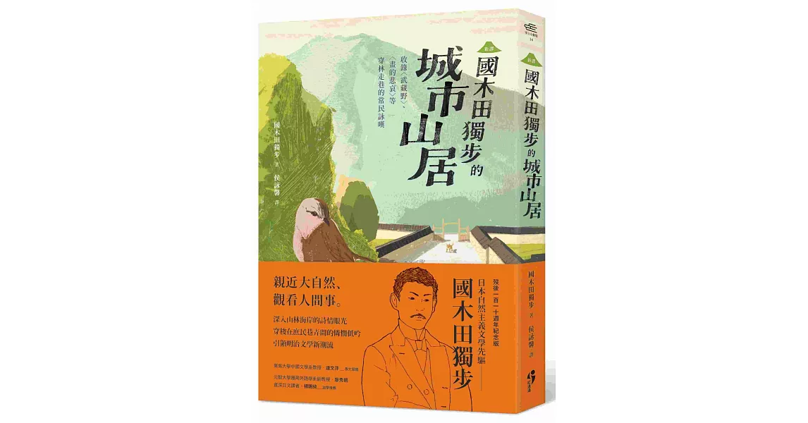 ﹝新譯﹞國木田獨步的城市山居：收錄〈武藏野〉、〈畫的悲哀〉等穿林走巷的常民詠嘆 | 拾書所