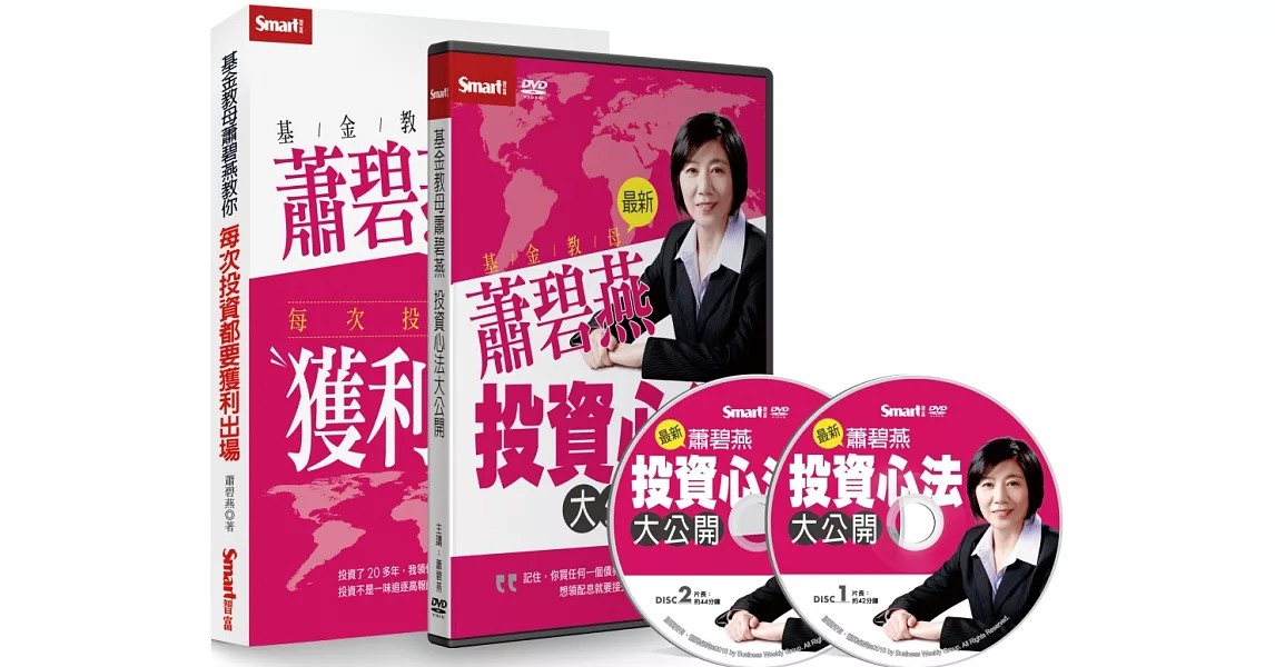 基金教母蕭碧燕投資心法大公開套書（書＋DVD）（特價不再折）