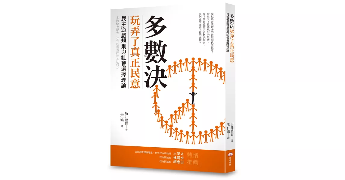 多數決玩弄了真正民意：民主遊戲規則與社會選擇理論 | 拾書所