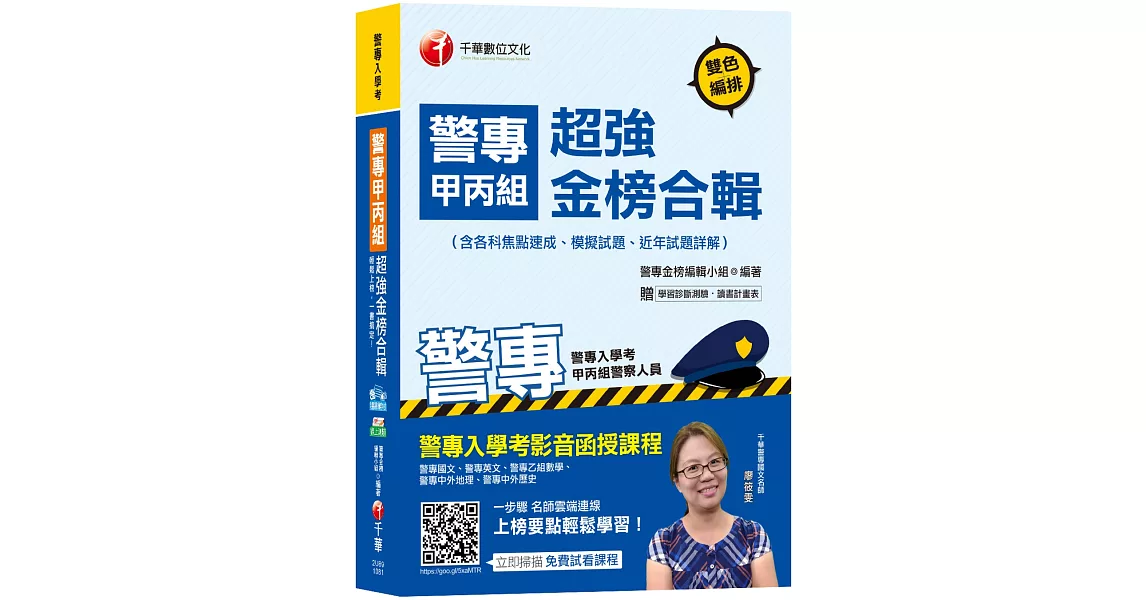 【收錄107年最新試題及解析】警專甲丙組超強金榜合輯(含各科焦點速成、模擬試題、近年試題詳解)［警專入學考－甲組、丙組警察人員］［贈學習診斷測驗、讀書計畫表］