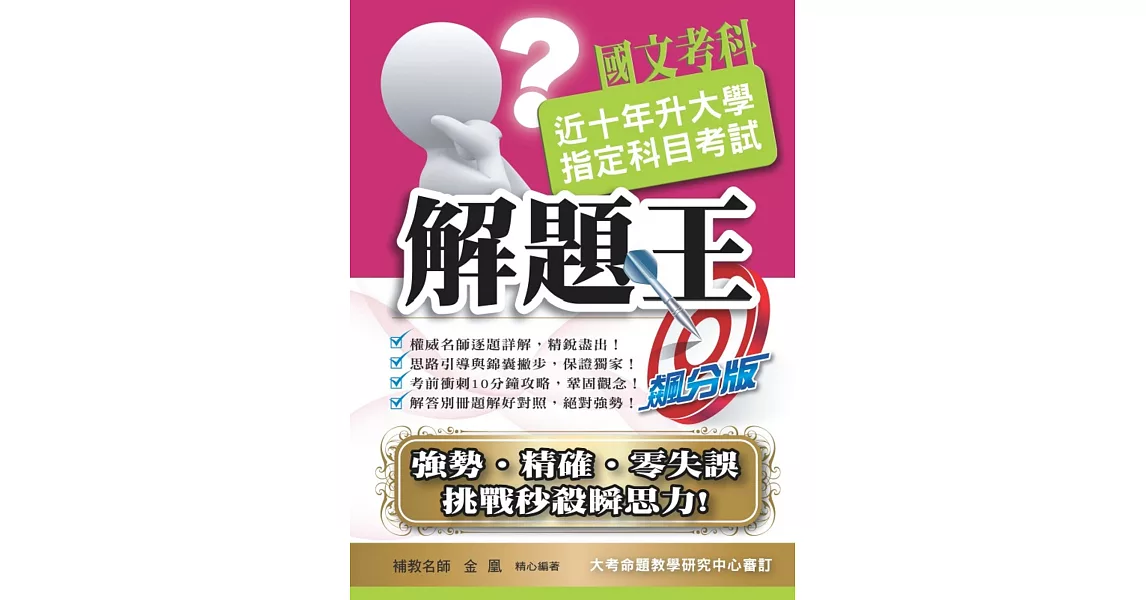 108升大學指定科目考試解題王：國文考科 | 拾書所