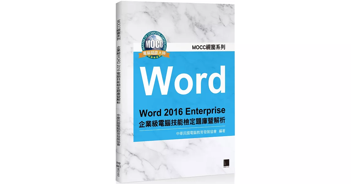 Word 2016 Enterprise 企業級電腦技能檢定題庫暨 | 拾書所