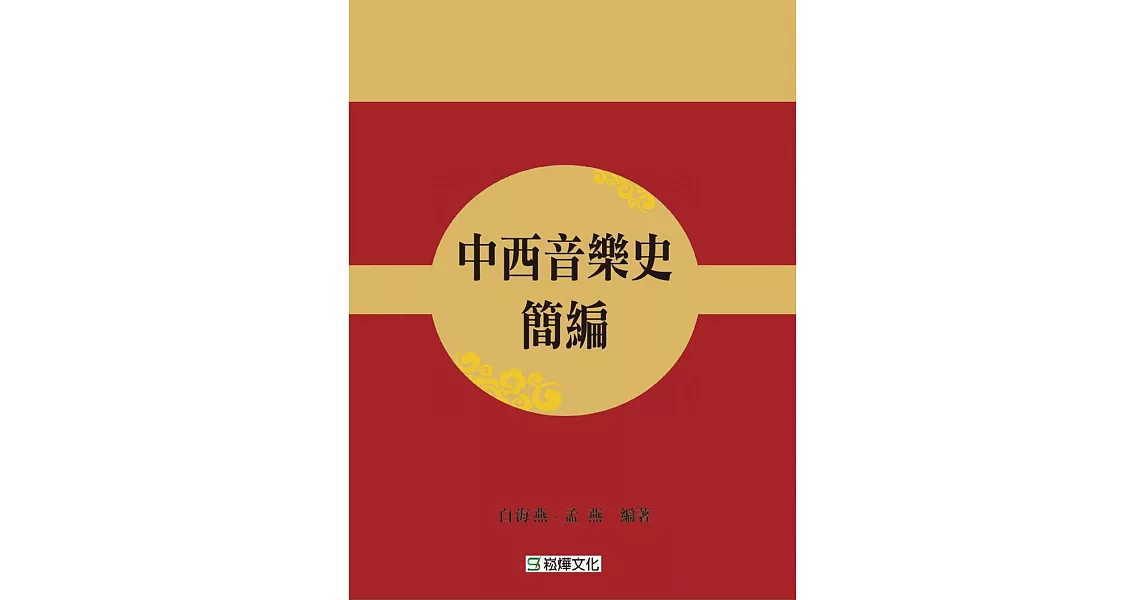 中西音樂史簡編 | 拾書所