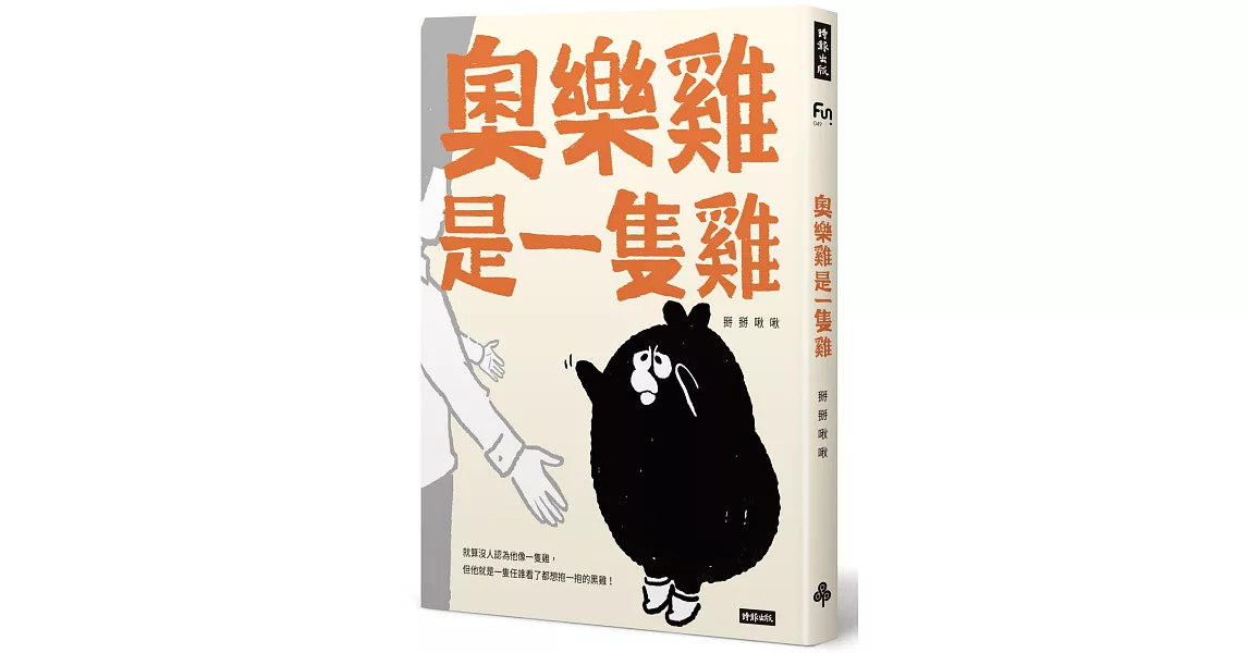 奧樂雞是一隻雞 | 拾書所