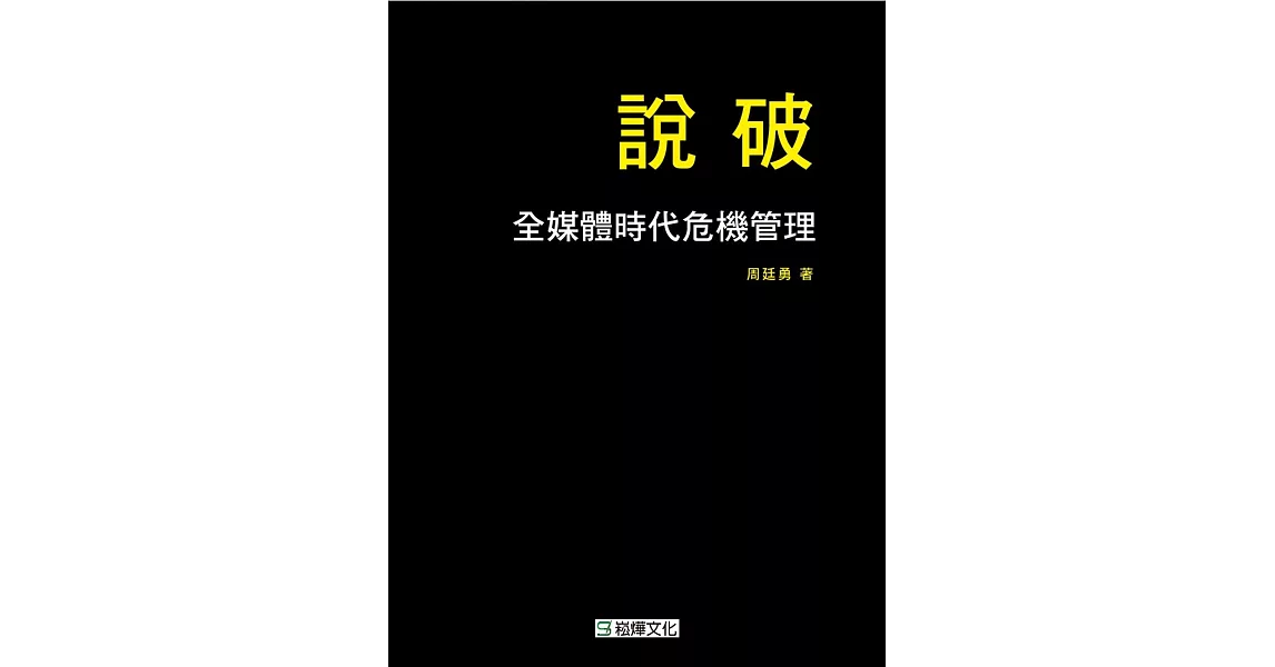 說破：全媒體時代危機管理 | 拾書所