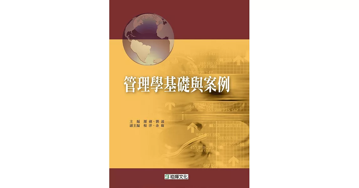 管理學基礎與案例 | 拾書所