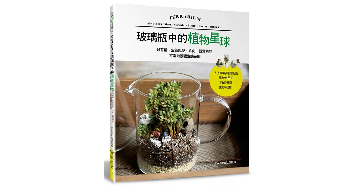 玻璃瓶中的植物星球：以苔蘚．空氣鳳梨．多肉．觀葉植物打造微景觀生態花園 | 拾書所