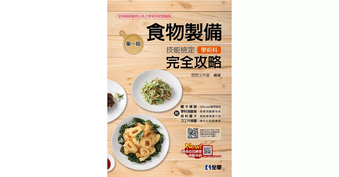 單一級食物製備技能檢定學術科完全攻略(2018最新版)(附學科測驗卷) | 拾書所