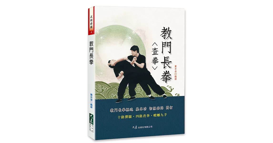 教門長拳（二版） | 拾書所