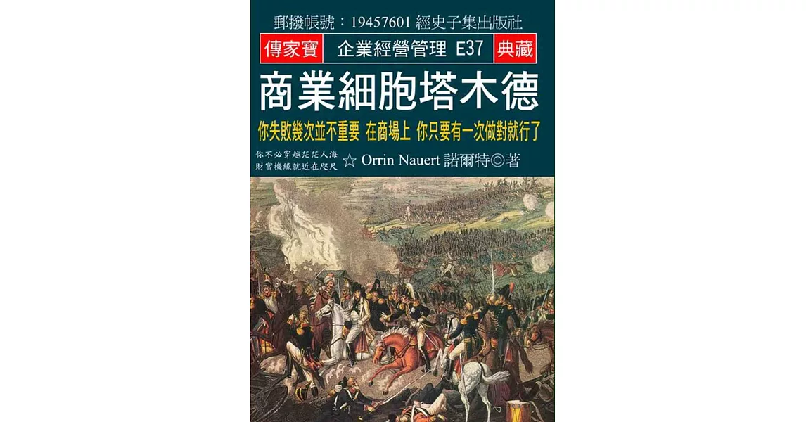 商業細胞塔木德：你失敗幾次並不重要 在商場上 你只要有一次做對就行了 | 拾書所