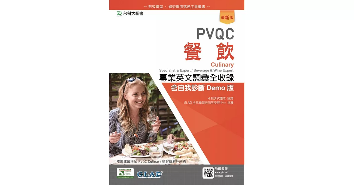 PVQC餐飲專業英文詞彙全收錄含自我診斷Demo版（最新版） | 拾書所