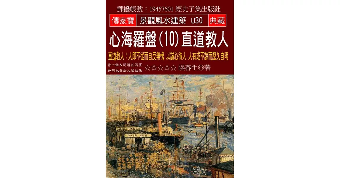 心海羅盤(10)直道教人：人即不從而自反無愧 以誠心待人 人有或不諒而歷久自明 | 拾書所