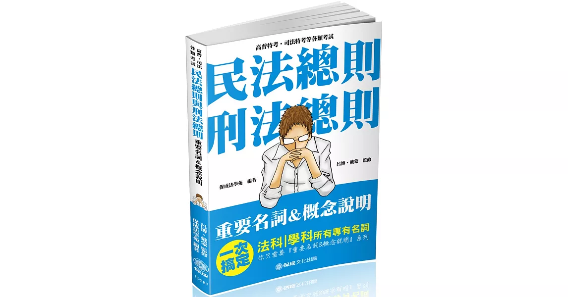 民法總則與刑法總則-重要名詞＆概念說明-2019高普考<保成> | 拾書所