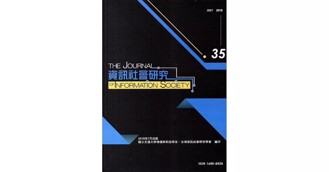 資訊社會研究35-2018.07 | 拾書所