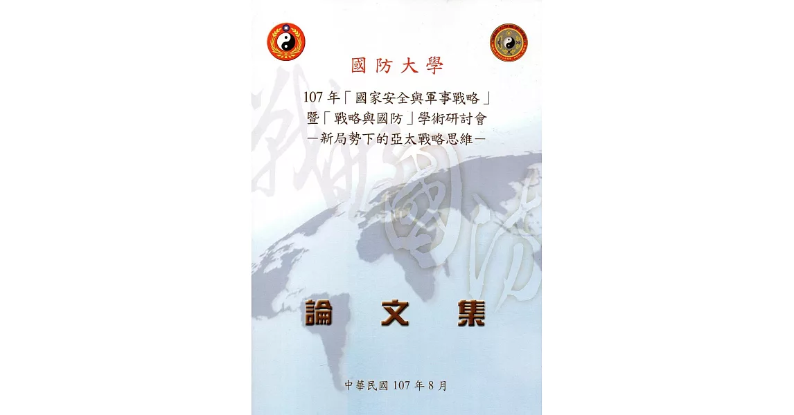 107年｢國家安全與軍事戰略｣暨｢戰略與國防｣學術研討會論文集：新局勢下的亞太戰略思維 | 拾書所