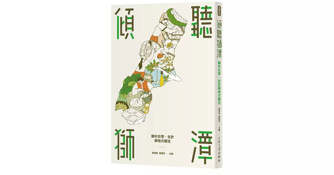 傾聽獅潭：鄉村日常、生計與地方創生 | 拾書所