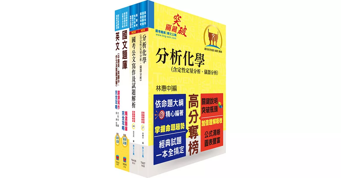 中鋼碳素化學師級（化工）套書（不含單元操作）（贈題庫網帳號、雲端課程） | 拾書所