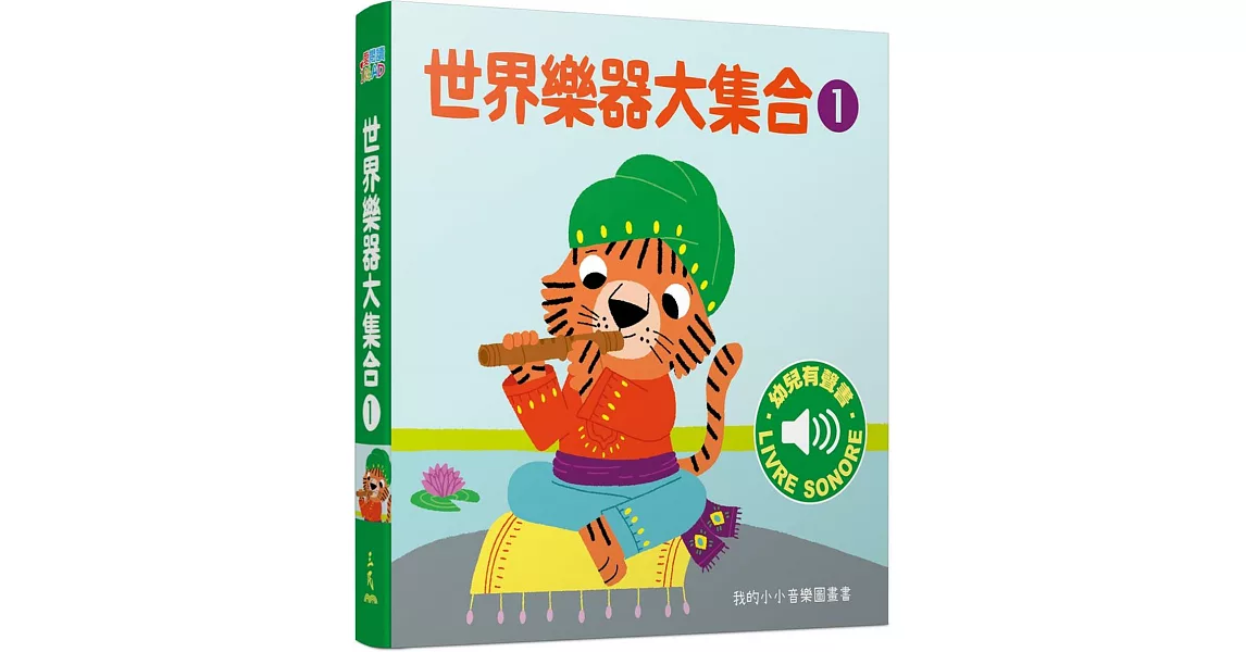 世界樂器大集合1 :我的小小音樂圖畫書 | 拾書所