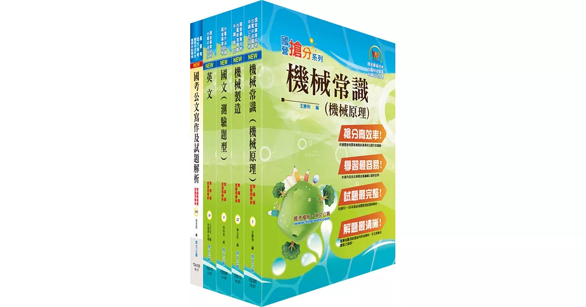 中鋼碳素化學員級（機械）套書（贈題庫網帳號、雲端課程） | 拾書所