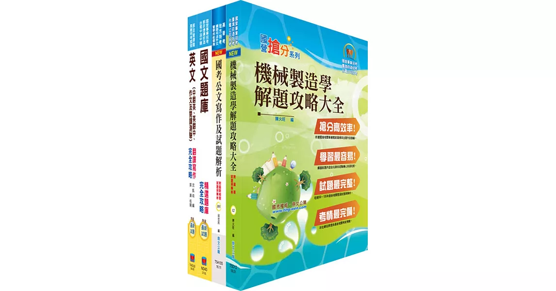 中鋼碳素化學師級（機械）套書（不含機械設計原理）（贈題庫網帳號、雲端課程） | 拾書所