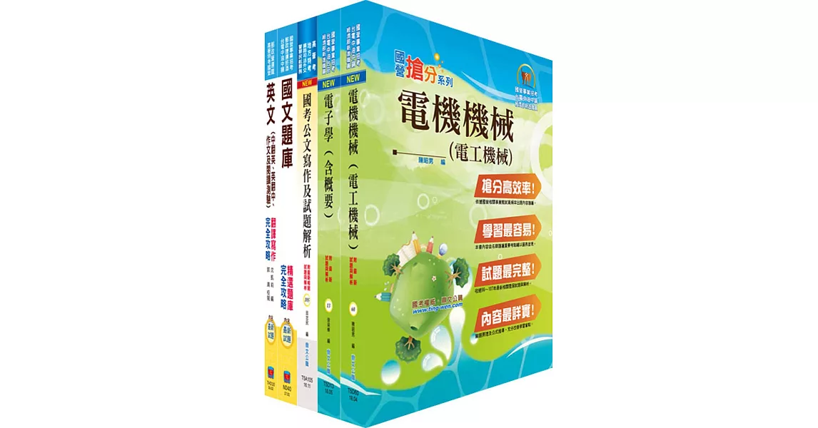 中鋼碳素化學師級（電機）套書（贈題庫網帳號、雲端課程） | 拾書所