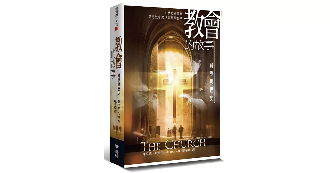 教會的故事：神學與歷史 | 拾書所