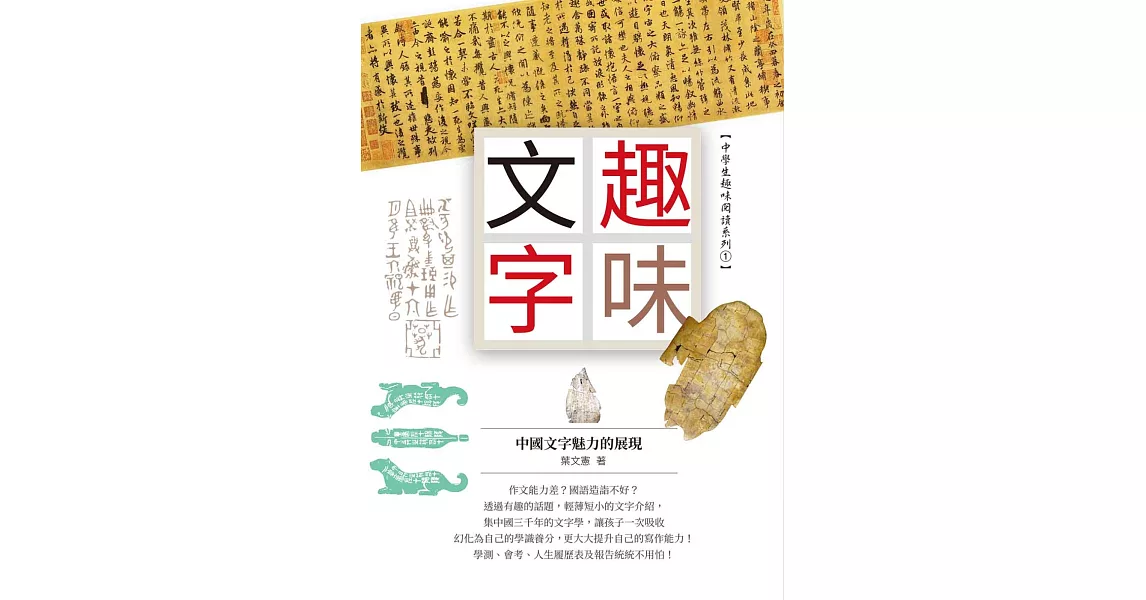 趣味文字：中國文字魅力的展現 | 拾書所