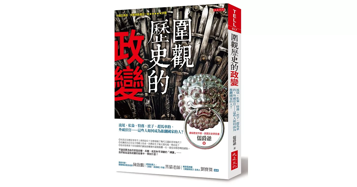 圍觀歷史的政變：流氓、私梟、特務、庶子、趕馬車的、外戚宦官……這些人如何成為推翻國家的人？